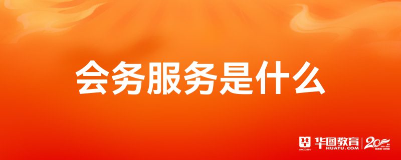 会务服务与会议及展览服务的核心解析